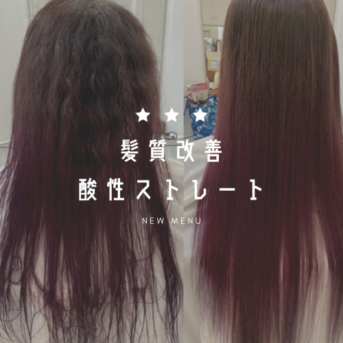 酸性ストレート